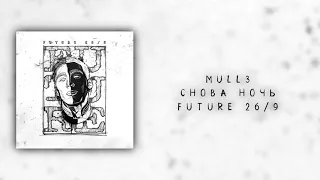 Mull3 — Снова ночь | Future 26/9