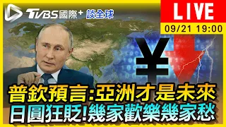 【普欽預言：亞洲才是未來　日圓狂貶！幾家歡樂幾家愁｜TVBS國際+談全球LIVE】