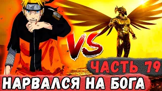 [Неудача #79] НАРУТО Нарвался НА Сильного БОГА! | Альтернативный Сюжет Наруто