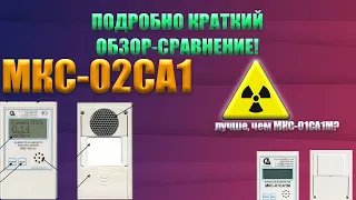 ДОЗИМЕТР-РАДИОМЕТР МКС-02СА1 ПОДРОБНО КРАТКИЙ ОБЗОР-СРАВНЕНИЕ! Лучше, чем МКС-01СА1М? DOSIMETER МКС2