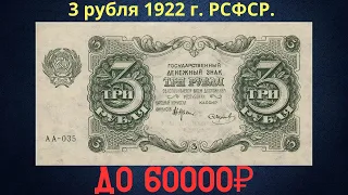 The price of the banknote is 3 rubles 1922. RSFSR.