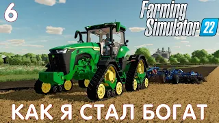 🚜 Farming Simulator 22: КАК Я СТАЛ БОГАТ #6 [прохождение 2022]