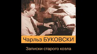 Чарльз Буковски – Записки старого козла. [Аудиокнига]