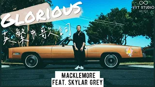 《Crazy Rich Asians》Macklemore - Glorious ft. Skylar Grey (英繁中文歌詞Lyrics) 👑 瘋狂亞洲富豪 Trailer BGM 💙頻道推薦🌊