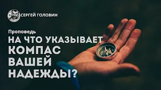 На что указывает компас вашей надежды? | Сергей Головин