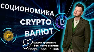 Bitcoin: прикладная Социономика | Сентимент: как пользоваться, когда покупать? | Игорь Терещенков