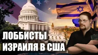 Ежи Сармат смотрит "Как Израиль лоббирует свои интересы в США"