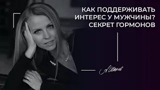 Как поддерживать интерес у мужчины? Секрет гормонов.