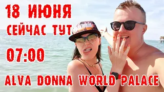 Alva Donna World Palace (Турция, Кемер) - утро в отеле