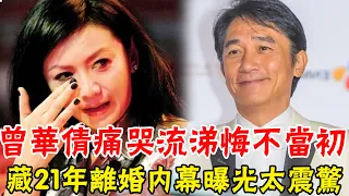 57歲曾華倩痛哭流涕悔不當初！與兒子被掃地出門內幕曝光，梁朝偉竟然......轟動一幕震驚全港，劉嘉玲徹底瞞不住了！ #辣評娛圈