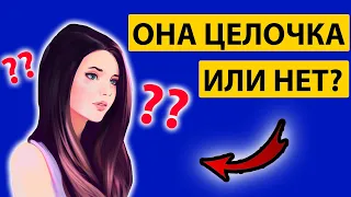 КАК ПРОВЕРИТЬ ДЕВСТВЕННИЦА ОНА ИЛИ НЕТ