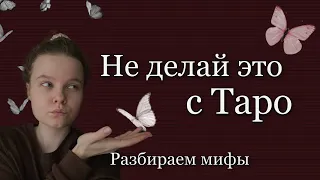 Что нельзя делать с Таро // разбираем мифы