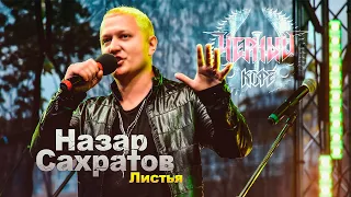 Назар Сахратов -  Листья (Черный кофе cover LIVE)