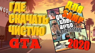 ГДЕ СКАЧАТЬ ЧИСТУЮ GTA ДЛЯ SAMP в 2020 ГОДУ?