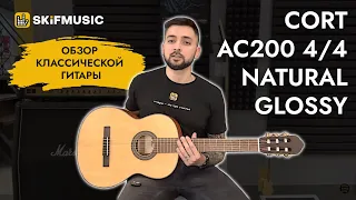 Обзор классической гитары Cort AC200 4/4 Natural Glossy | SKIFMUSIC.RU