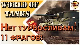 M18 Hellcat - Задолбали Турбосливы? Тащим бой! 11 Фрагов!