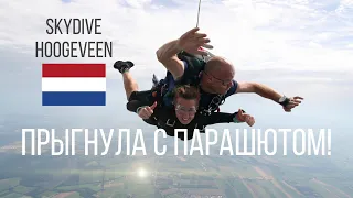 Мой первый прыжок с парашютом! Нидерланды Skydive Hoogeveen