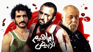 فيلم ابراهيم الأبيض | بطولة أحمد السقا و هند صبري | Ibrahim Labyad