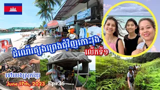 Cambodia Trip 🇰🇭2023 🇰🇭 Ep# 36 || ដំណើរផ្សងព្រេងជុំវិញកោះរុងលើកទី១ | First Adventure around Koh Rong