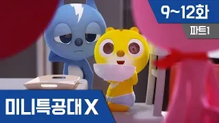 [미니특공대X] 본편연속보기 9~12회