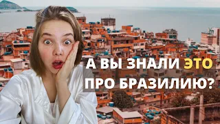 3 шокирующих факта о Бразилии | Что здесь нельзя делать?