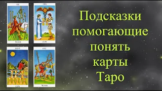 Важные подсказки, помогающие понять арканы Таро. Обучение таро просто и понятно.