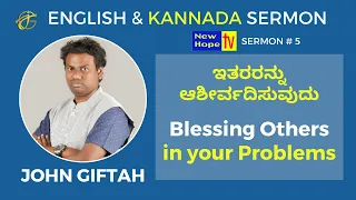 Blessing Others in your Problems ಇತರರನ್ನು ಆಶೀರ್ವದಿಸುವುದು | English & Kannada Christian Sermon
