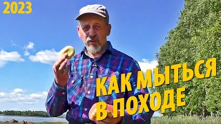 #29 Как мыться в походе | Советы бывалых | Поход 2023