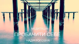 #21_день_медитацій. День 3. Пробачити себе