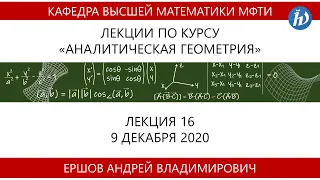 Аналитическая геометрия, Ершов А.В., Лекция 16, 09.12.20