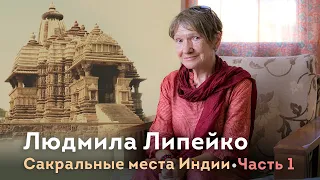 Людмила Липейко. Сакральные места Индии. Часть 1