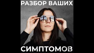 Разбор симптомов