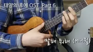 말해 뭐해 (K.will) 싱글벙글 우쿨렐레