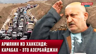 Армянин, покидающий Карабах: Я всегда знал, что это азербайджанская земля