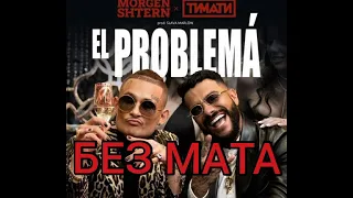 MORGENSHTERN & ТИМАТИ - El Problema[Без мата] [Премьера клипа] |ЛУЧШАЯ ВЕРСИЯ