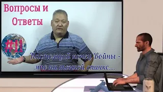 Вопросы и ответы #11 Настоящий конец Войны - это на тонкой спинке...