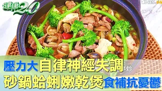 壓力大自律神經失調？ 砂鍋蛤蜊嫩乾煲食補抗憂鬱 健康2.0