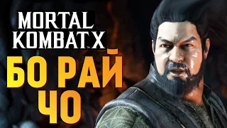 Mortal Kombat X -  ПЬЯНЫЙ БО РАЙ ЧО