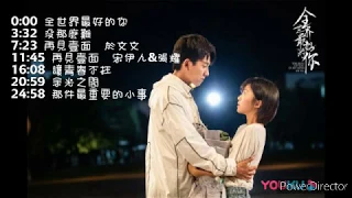 電視劇 (全世界最好的你 The Best of You in My Mind) OST