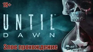 Злой стрим Until Dawn (Дожить до рассвета) - Часть 1. Никто не уцелеет