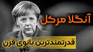 مادر ملت آلمان  : داستان زندگی آنگلا مرکل قسمت 1/2