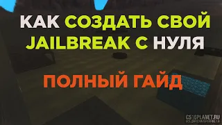 [ПОЛНЫЙ ГАЙД] КАК СОЗДАТЬ СЕРВЕР JAILBREAK С НУЛЯ - CS 1.6