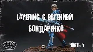 Layering c Евгением Бондаренко (часть 1)