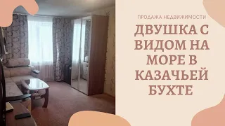 КВАРТИРА в КАЗАЧЬЕЙ БУХТЕ СЕВАСТОПОЛЯ: КВАРТИРА у МОРЯ для ПМЖ в КРЫМУ