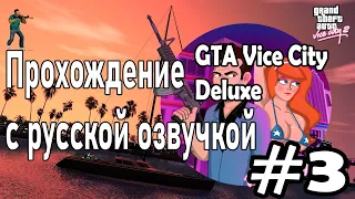 Прохождение GTA Vice City Deluxe - Драка в переулке #3