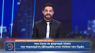 Απειλή για ισραηλινά αντίποινα στο Ιράν για επίθεση σε πλοίο