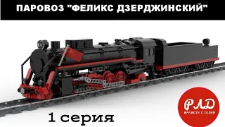 "Лего самоделки" - Паровоз ФД20 из LEGO. Виртуальный обзор.