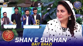 Shan e Sukhan (Bait Baazi) | Waseem Badami | Iqrar ul Hasan | Dr Ambreen Haseeb | 19 March 2024