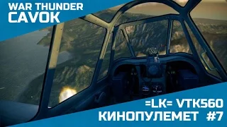 Кинопулемет #7 | War Thunder |  =LK= VTK560