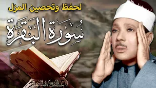 سورة البقرة لحفظ وتحصين المنزل وجلب البركة من أروع ما جود الشيخ عبد الباسط عبدالصمد | Sourah Baqara